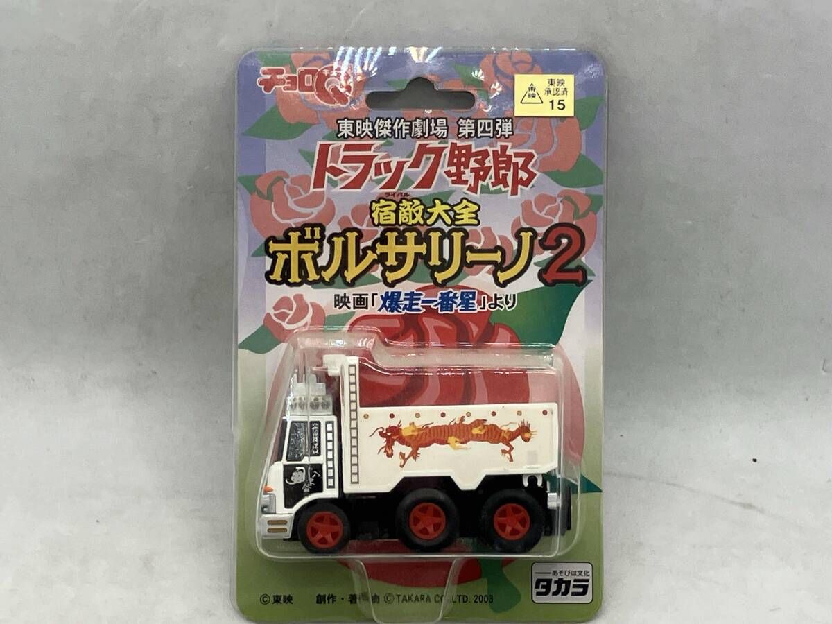 現状品 チョロQ トラック野郎シリーズ 東映傑作劇場 第四弾 宿敵大全