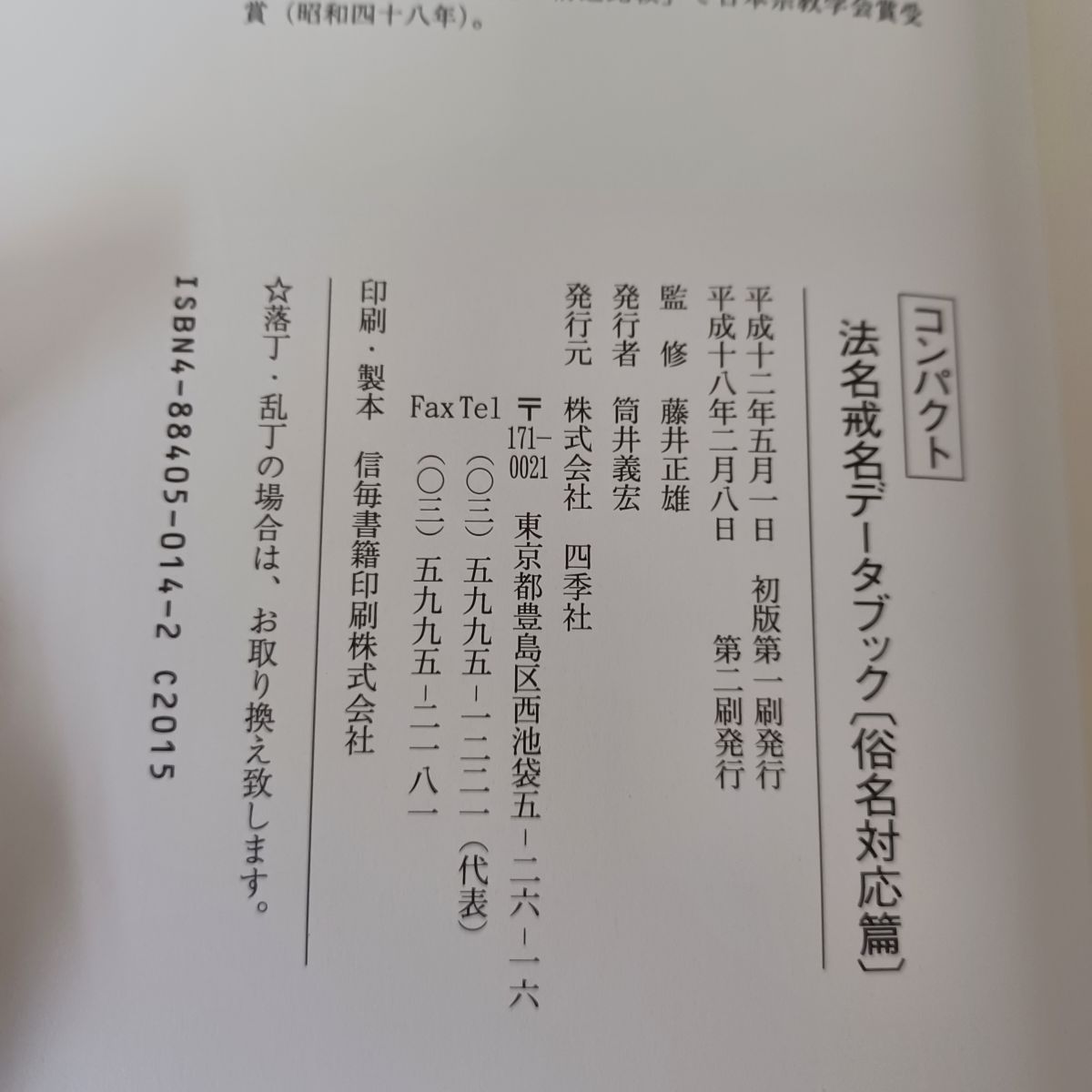 コンパクト 法名戒名データブック 俗名対応篇 最高 監修 藤井正雄 四季