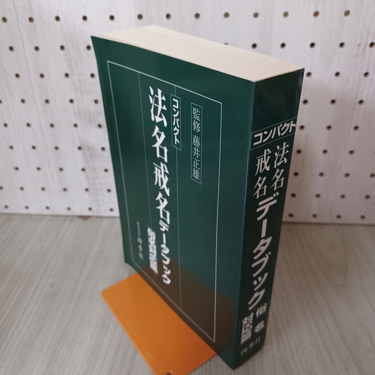コンパクト 法名戒名データブック 俗名対応篇 監修 藤井正雄 四季社 240090