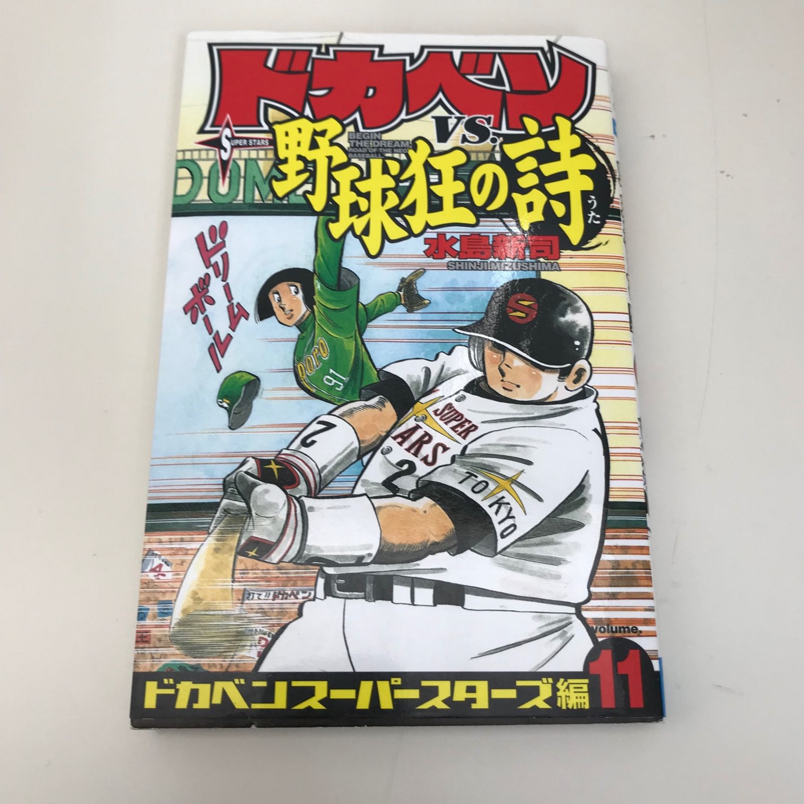 ドカベンVS野球狂の詩 スーパースターズ編 11巻/水島新司/GF