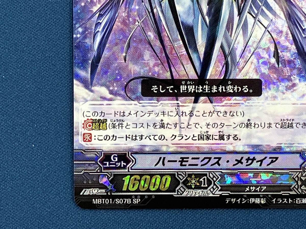 ハーモニクス・メサイア(品番:B) SP カードファイト ヴァンガード
