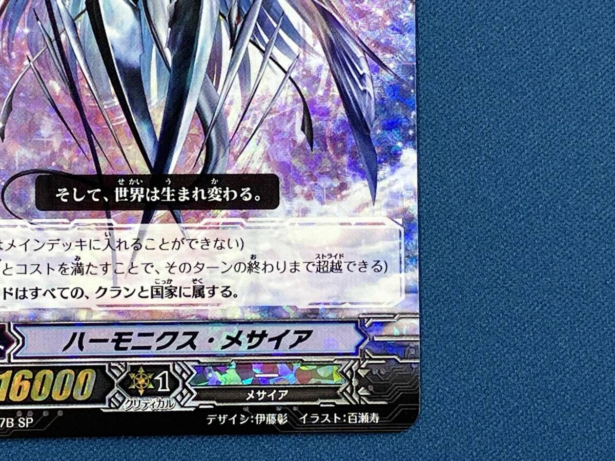 ハーモニクス・メサイア(品番:B) SP カードファイト ヴァンガード