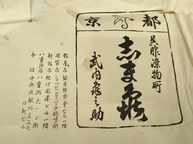 平和屋着物○銀座 志ま亀 黒留袖 駒刺繍 桐文 金彩 たとう紙付き 正絹