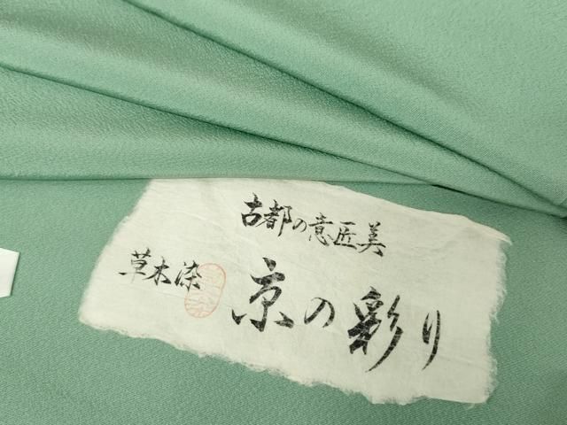 平和屋着物 上質な色無地 草木染 京の彩り 青磁色 反端付き 正絹 cs