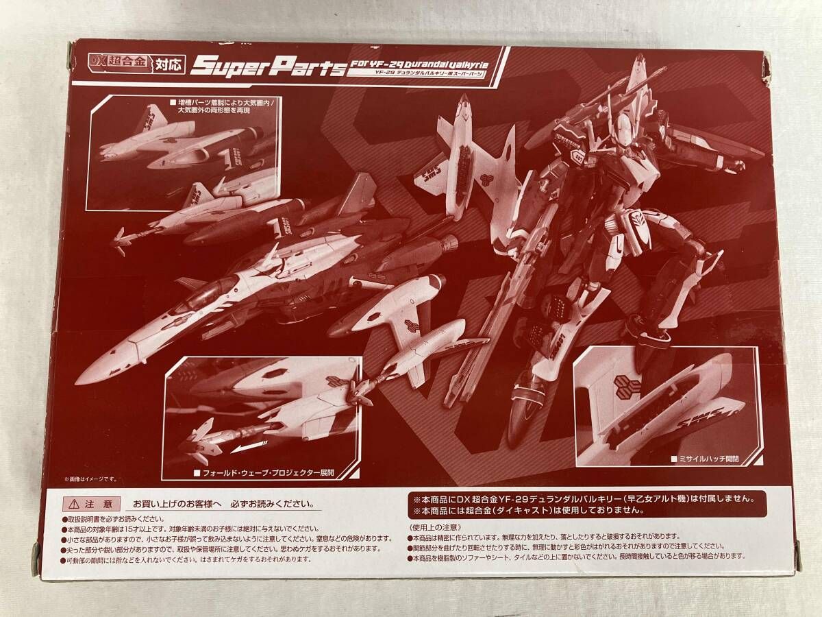 DX超合金 YF-29 デュランダルバルキリｰ用 スｰパｰパｰツ 魂ウェブ商店