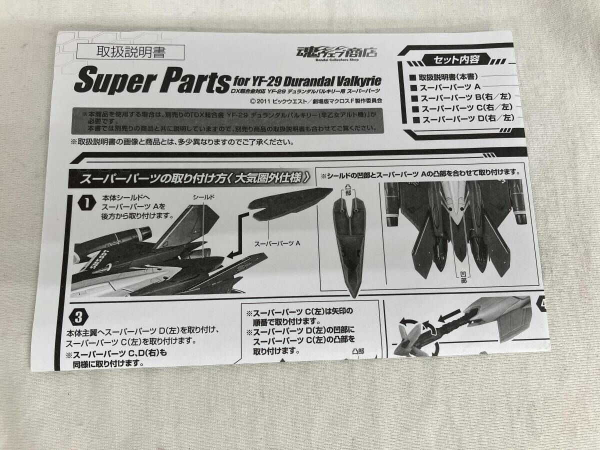 未開封YF-29デュランダルバルキリー用スーパーパーツDX超合金対応魂ウェブ商店 DX超合金 YF-29 デュランダルバルキリー（オズマ機）用スーパーパーツ
