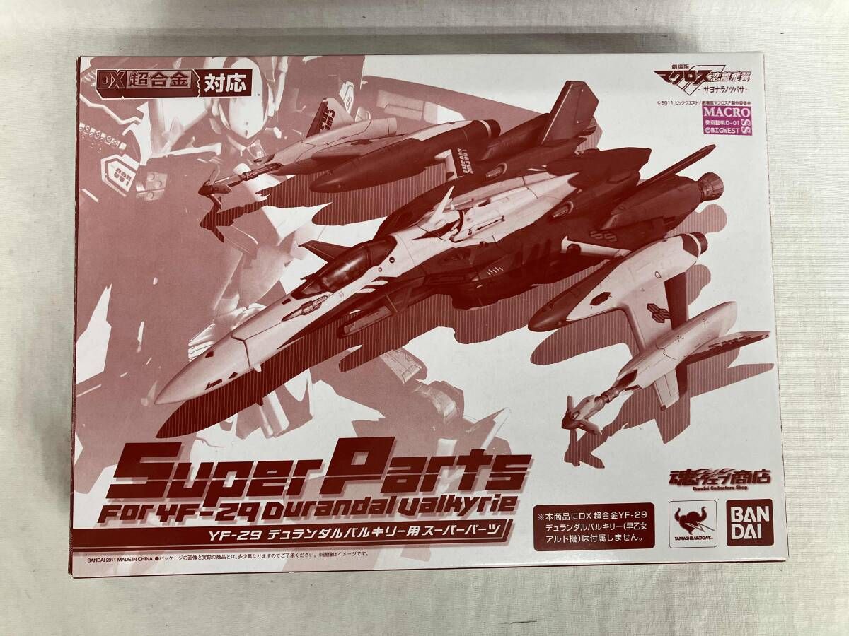 DX超合金 YF-29 デュランダルバルキリｰ用 スｰパｰパｰツ 魂ウェブ商店