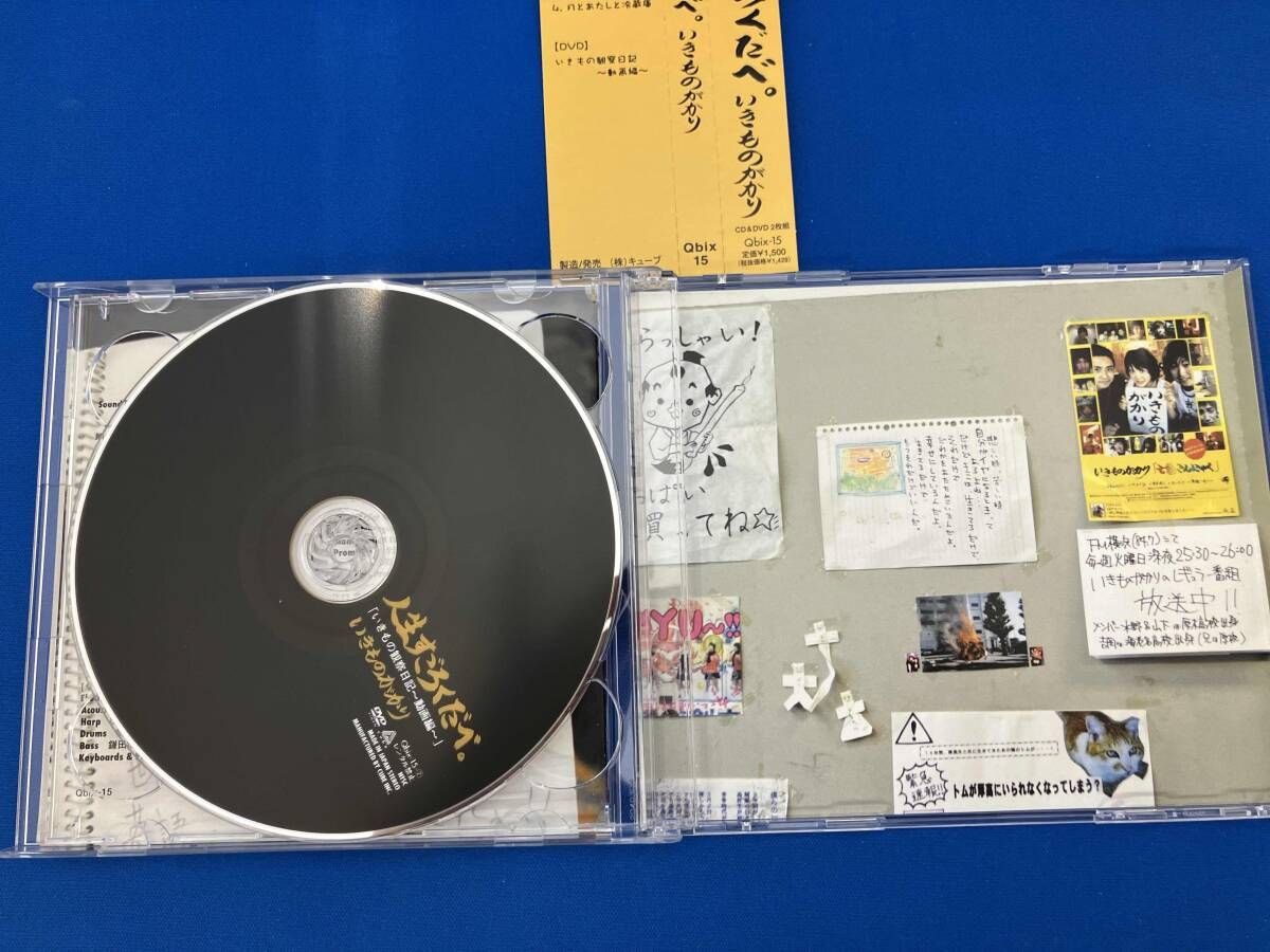 いきものがかり CD 人生すごろくだべ。(CD&DVD「いきもの観察日記~動画