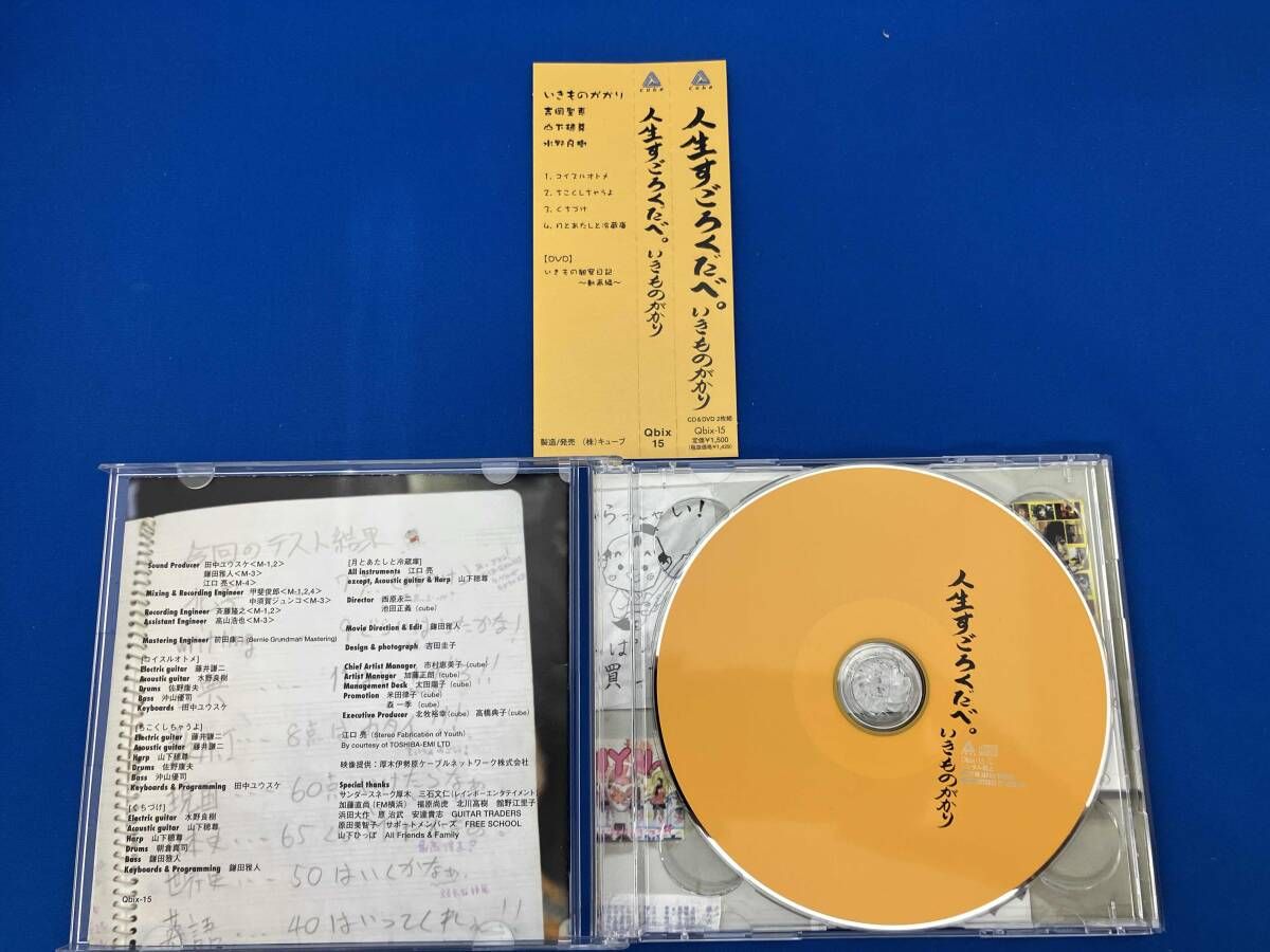 いきものがかり CD 人生すごろくだべ。(CD&DVD「いきもの観察日記~動画