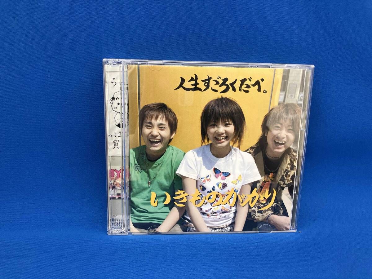 いきものがかり CD 人生すごろくだべ。(CD&DVD「いきもの観察日記~動画