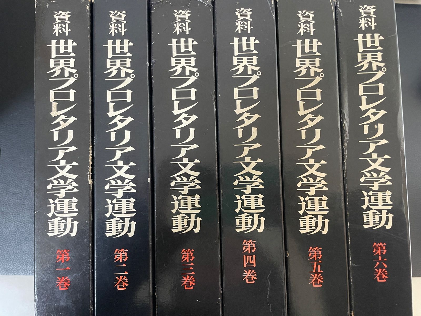 川 z 世界プロレタリア文学運動 資料 三一書房 6冊セット