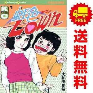 虹色town 1～11巻 漫画 全巻セット 完結 少年マガジンKC 大和田