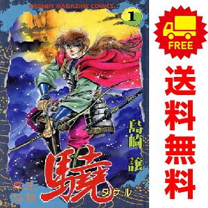 覇王伝説 驍 -タケル- 1～20巻 漫画 全巻セット 完結 週刊マガジン