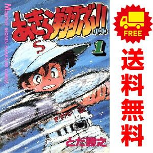 あきら翔ぶ!! 全19巻 あきら翔ぶ！！ 1～19巻 漫画 全巻セット 完結 月刊マガジンKC とだ