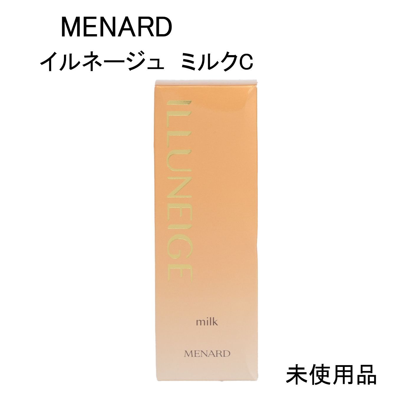 メナード イルネージュ ミルクローション90ml 新品未使用 【公式通販】