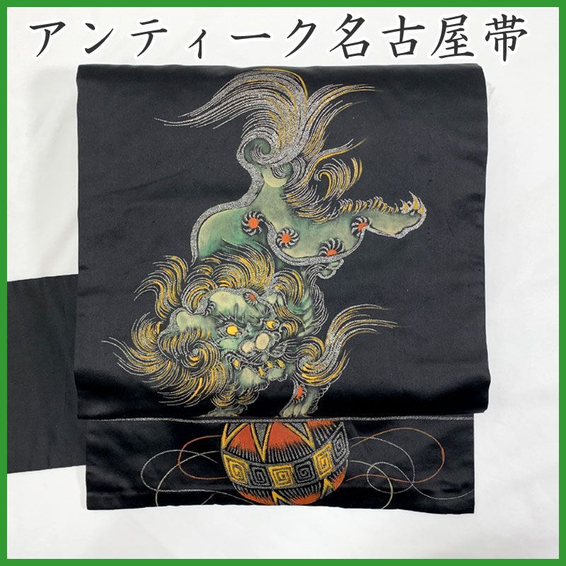 512an104◇アンティーク名古屋帯 唐獅子 黒繻子大正ロマン 昭和レトロ