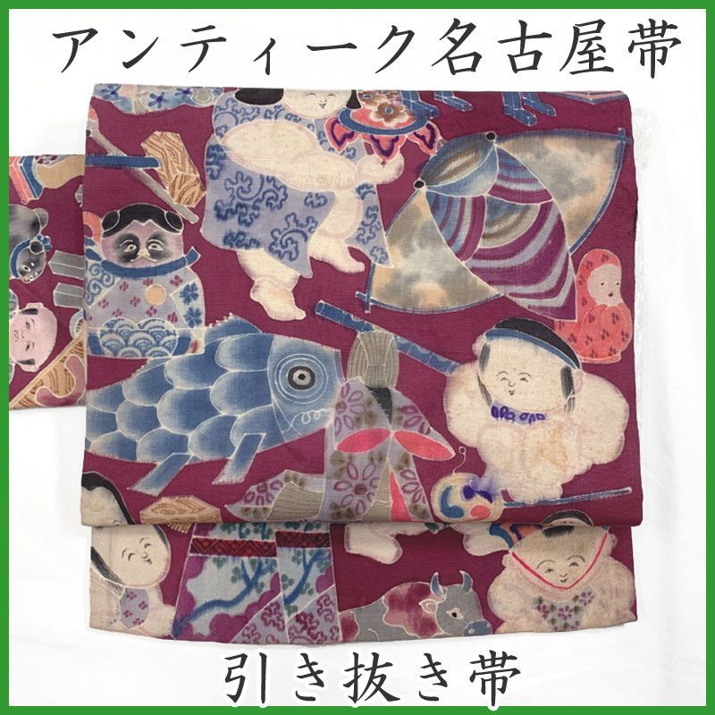 512 an 101 アンティーク名古屋帯 引き抜き帯 童 童子 玩具 大正ロマン 昭和レトロ