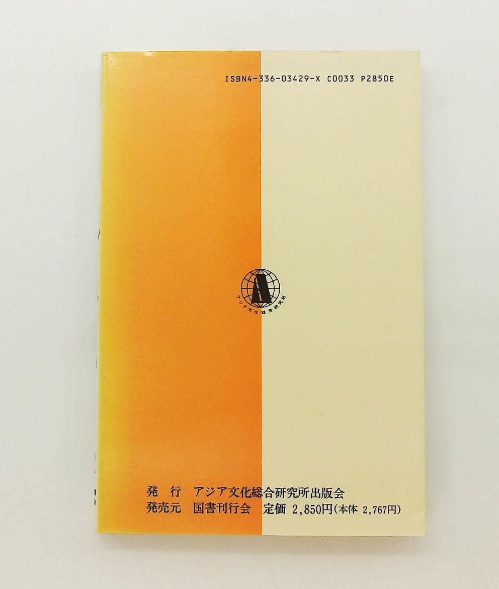 アジアNIESの証券と金融 下 アジア文化選書 4 鄭 耀澄 アジア文化総合研究所