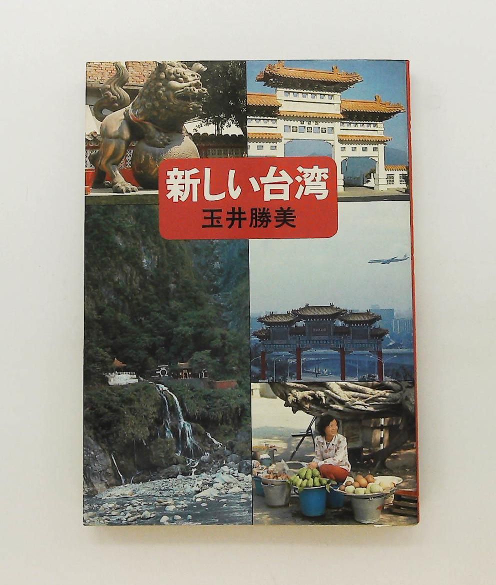 新しい台湾 1978年 玉井 勝美 白馬出版