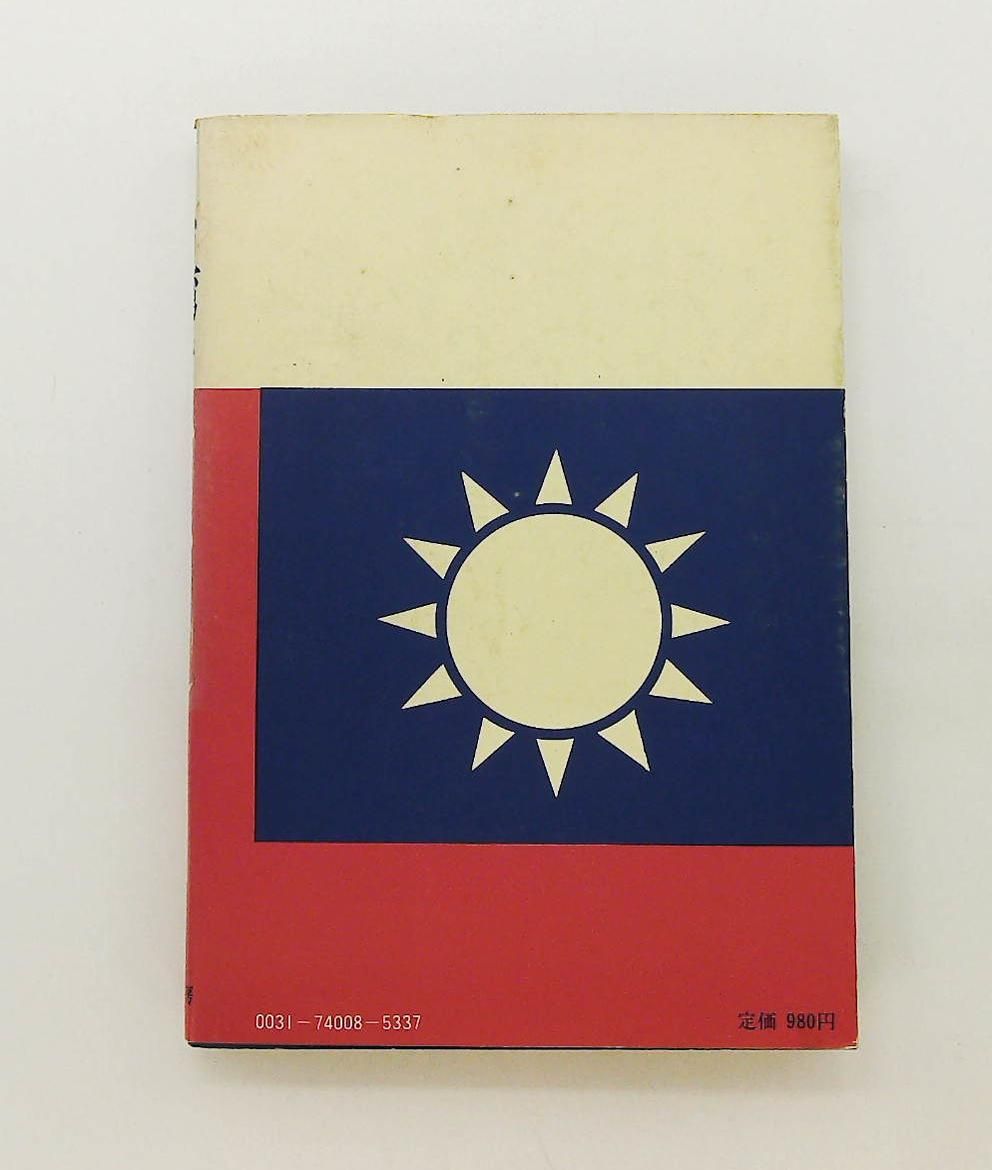 台湾をふりかえれ 1974年 雷 樹水 鍋山 貞親 おりじん書房