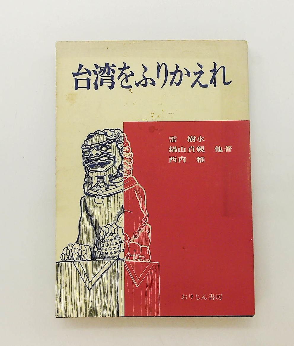 台湾をふりかえれ 1974年 雷 樹水 鍋山 貞親 おりじん書房