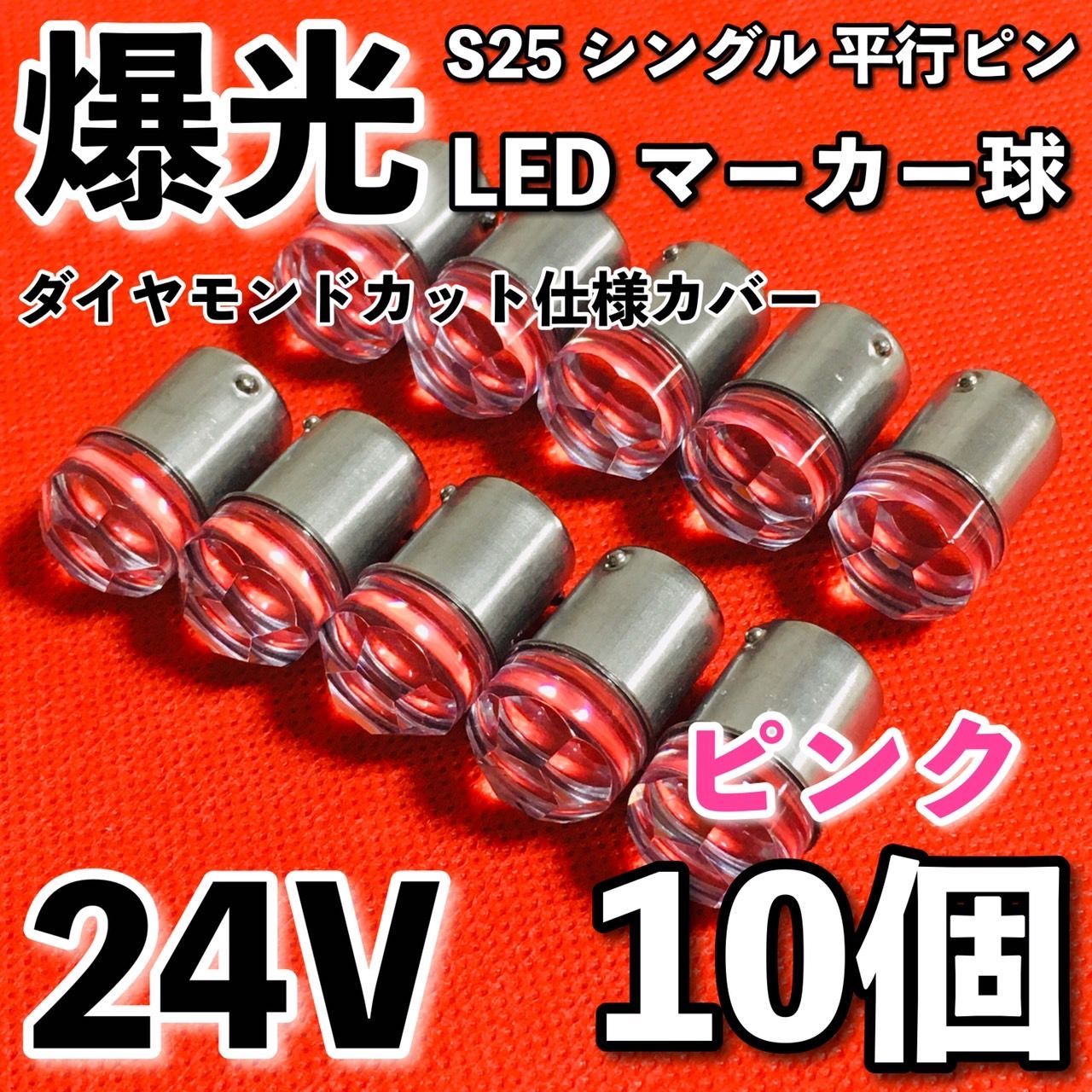 レッド シングル 平行ピン LED S25 24V BA15S 12v 24v s25 BA15s 10個 