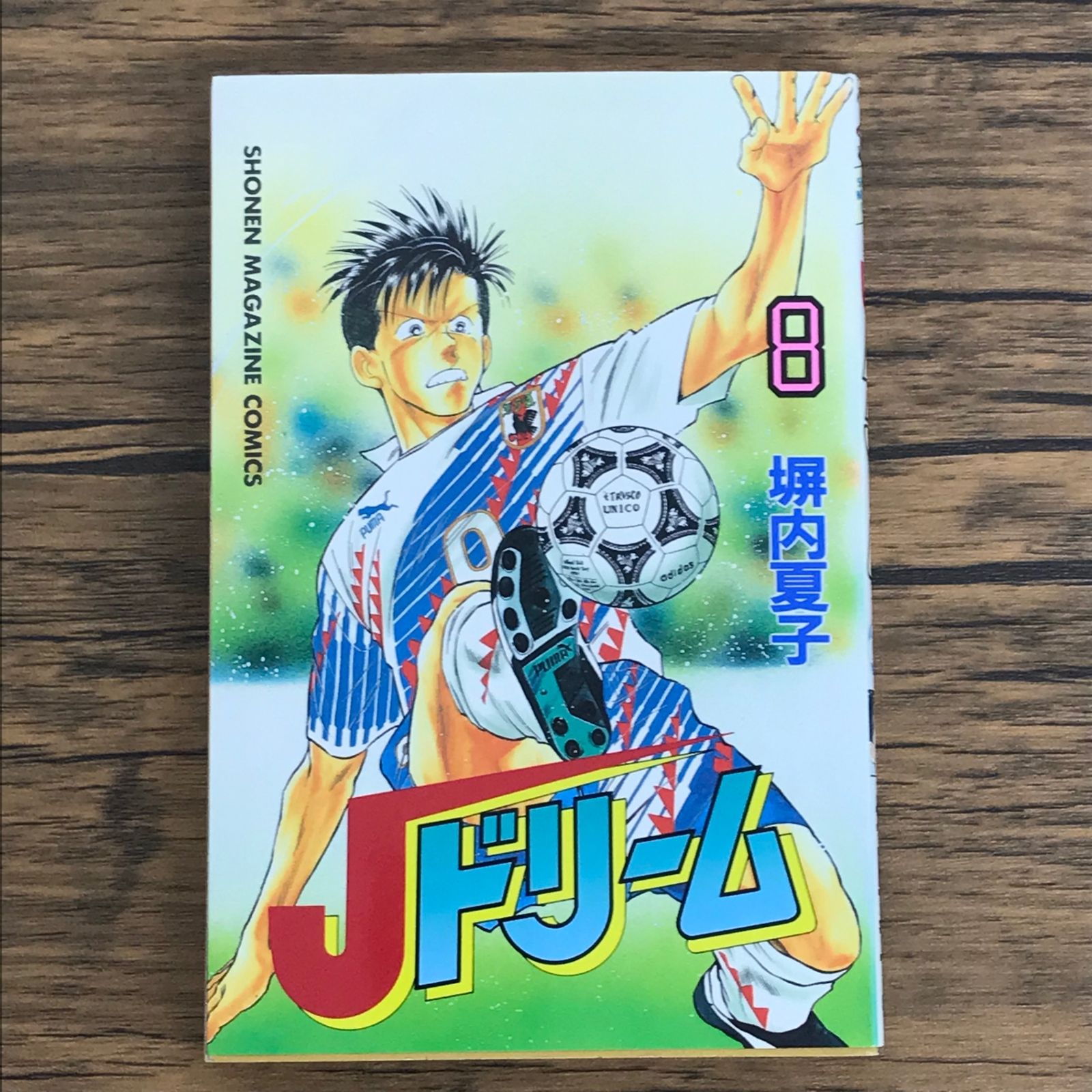 Jドリーム 8巻/【作者】堀内夏子/0225052570-YP/GF30321 - メルカリ