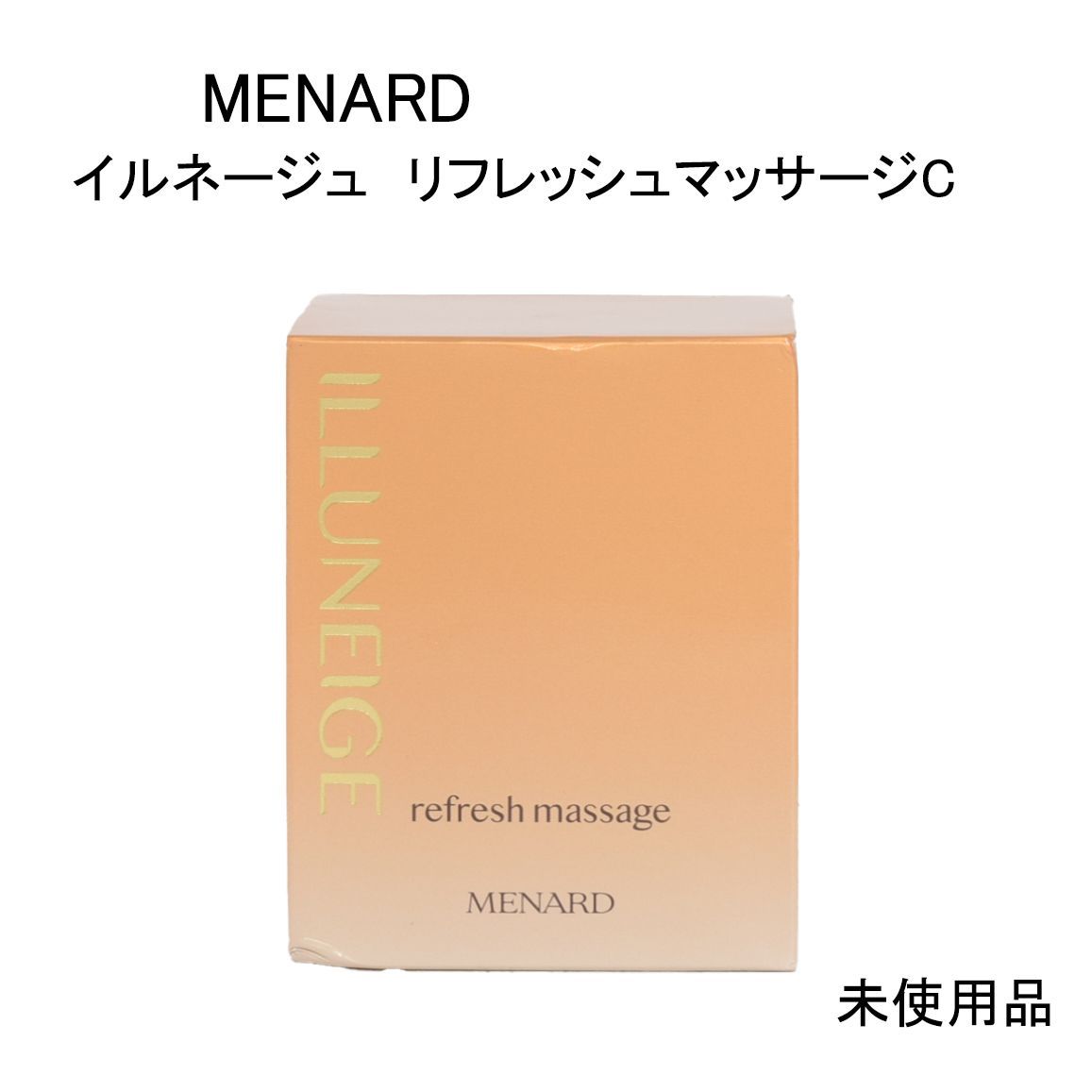未使用品】MENARD メナード イルネージュ リフレッシュマッサージC