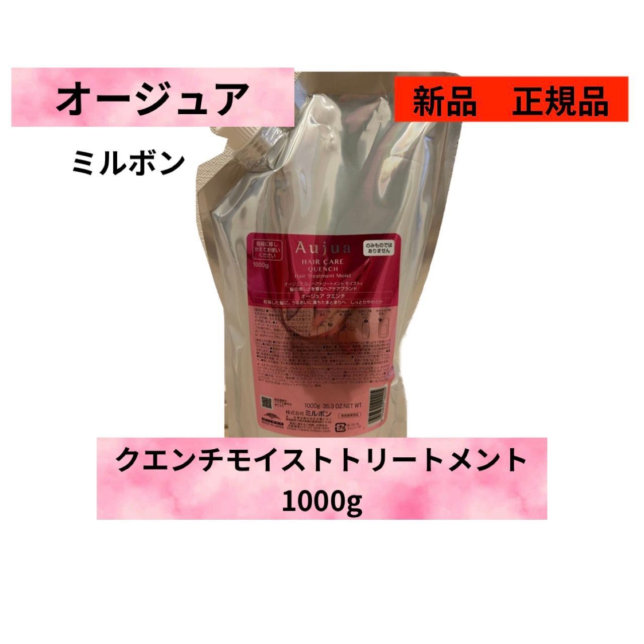 新品】オージュアクエンチモイストトリートメント 詰替用 1000g 【公式