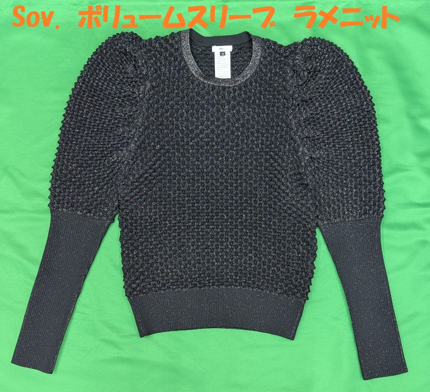 美品】Sov. ボリュームスリーブ ラメニット トップス【サイズ38 