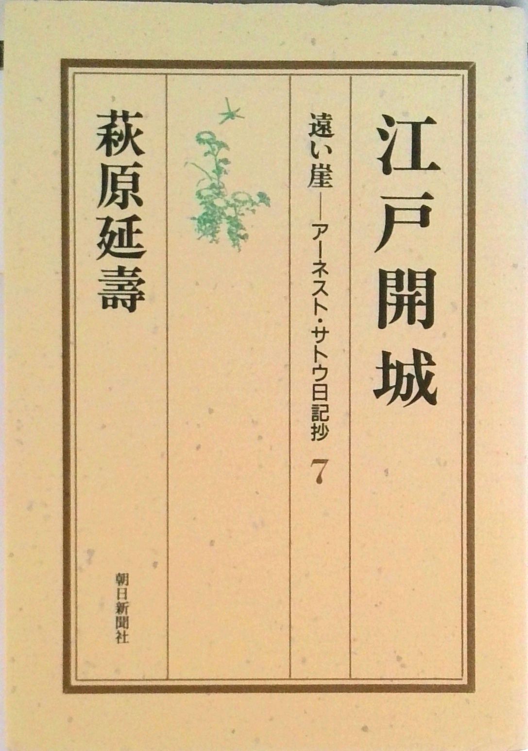 遠い崖 ア-ネスト・サトウ日記抄 7/朝日新聞出版/萩原延寿（単行本