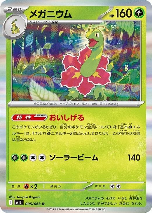 中古】 ポケモンカードゲーム メガニウム M1S M1S 005/063 R - メルカリ