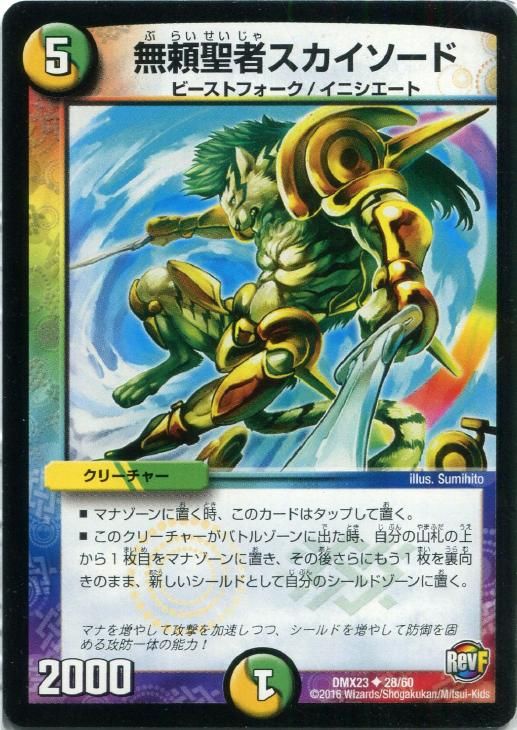デュエルマスターズ 初期 無頼聖者スカイソード 中古】 デュエル・マスターズ 無頼聖者スカイソード DMX23 DMX23 28/60