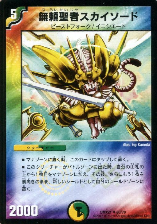 中古】 デュエル・マスターズ 無頼聖者スカイソード DMX21 DMX21 63/70