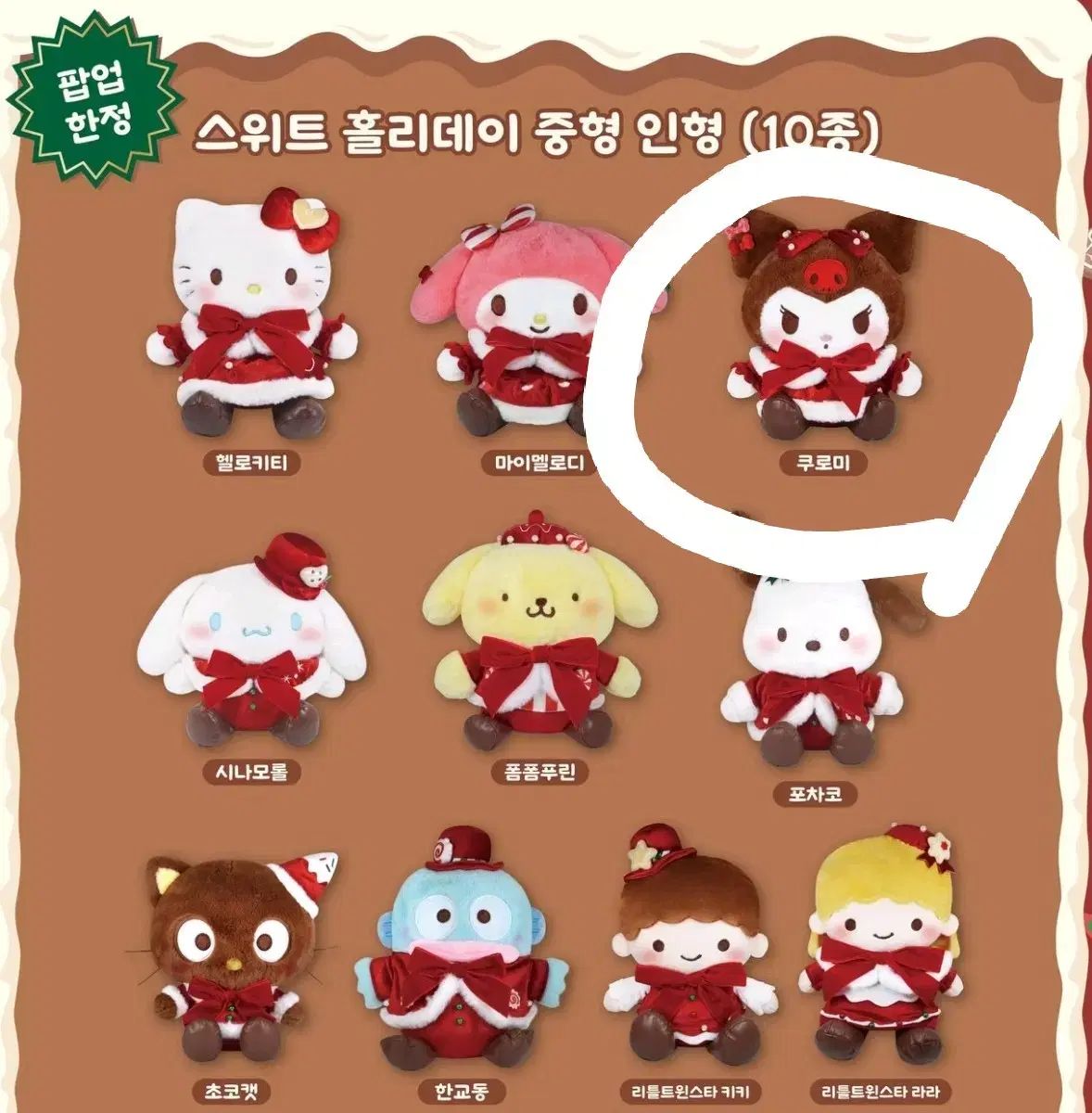 サンリオ ポップアップ サンタ クロミ 中型人形 スイート ホリデー