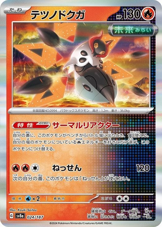 ポケモンカード七点 中古】 ポケモンカードゲーム テツノドクガ SV8A SV8A 024/187 R