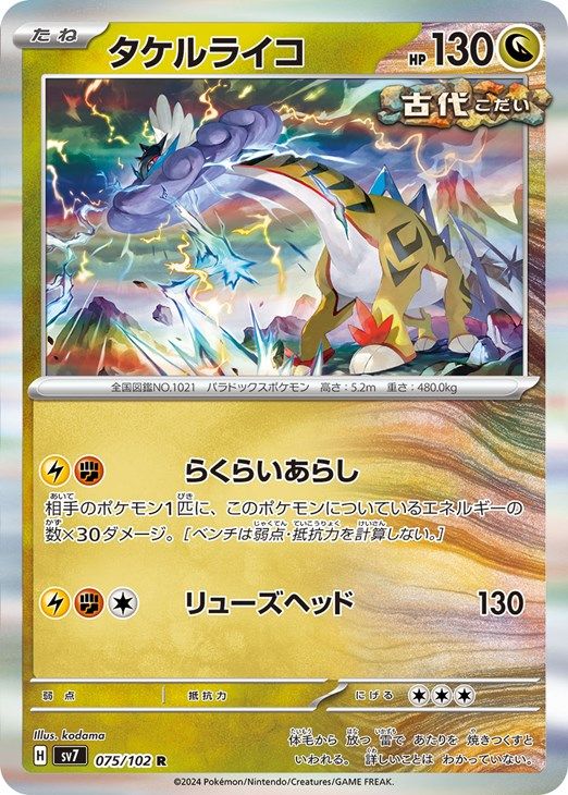 中古】 ポケモンカードゲーム タケルライコ SV7 SV7 075/102 R - メルカリ