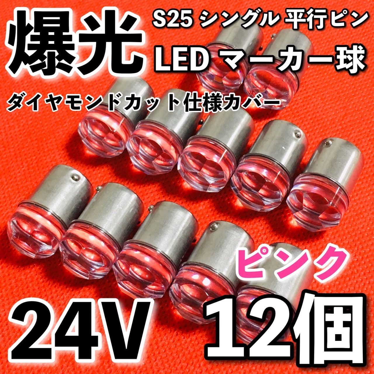 車 超爆光 レッド 6個 バスマーカー 24V S25 LED マーカーランプ 赤