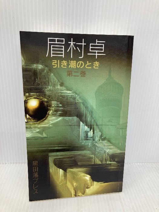 Hikishio No Toki 引き潮のとき 2 Kurodahan Pr Mayumura Taku