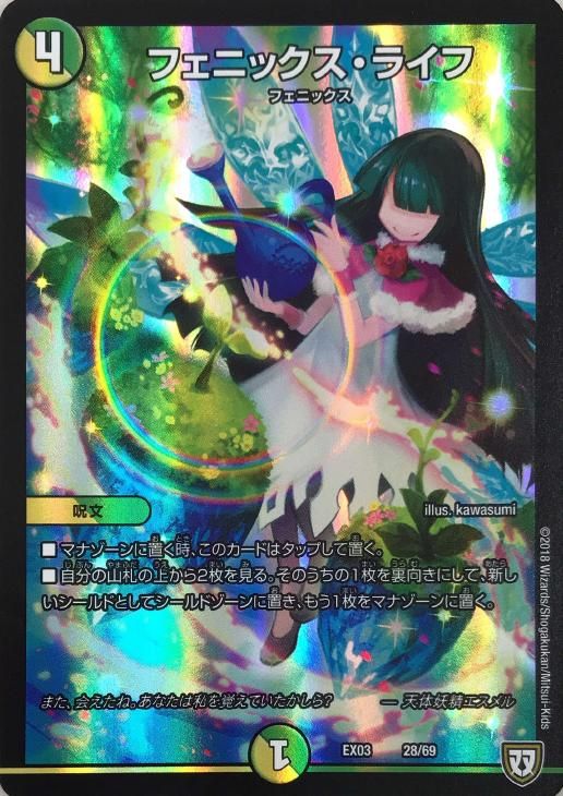 中古】 デュエル・マスターズ フェニックス・ライフ EX03 EX03 28/69