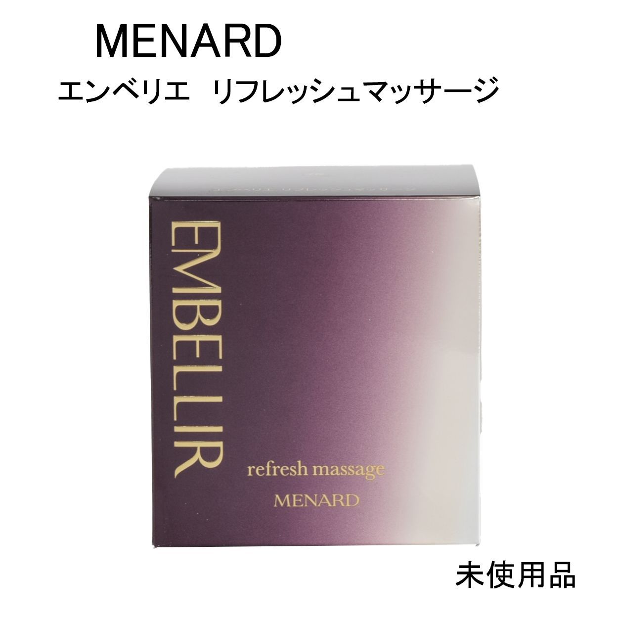 未使用品】MENARD メナード エンベリエ リフレッシュマッサージ 160g
