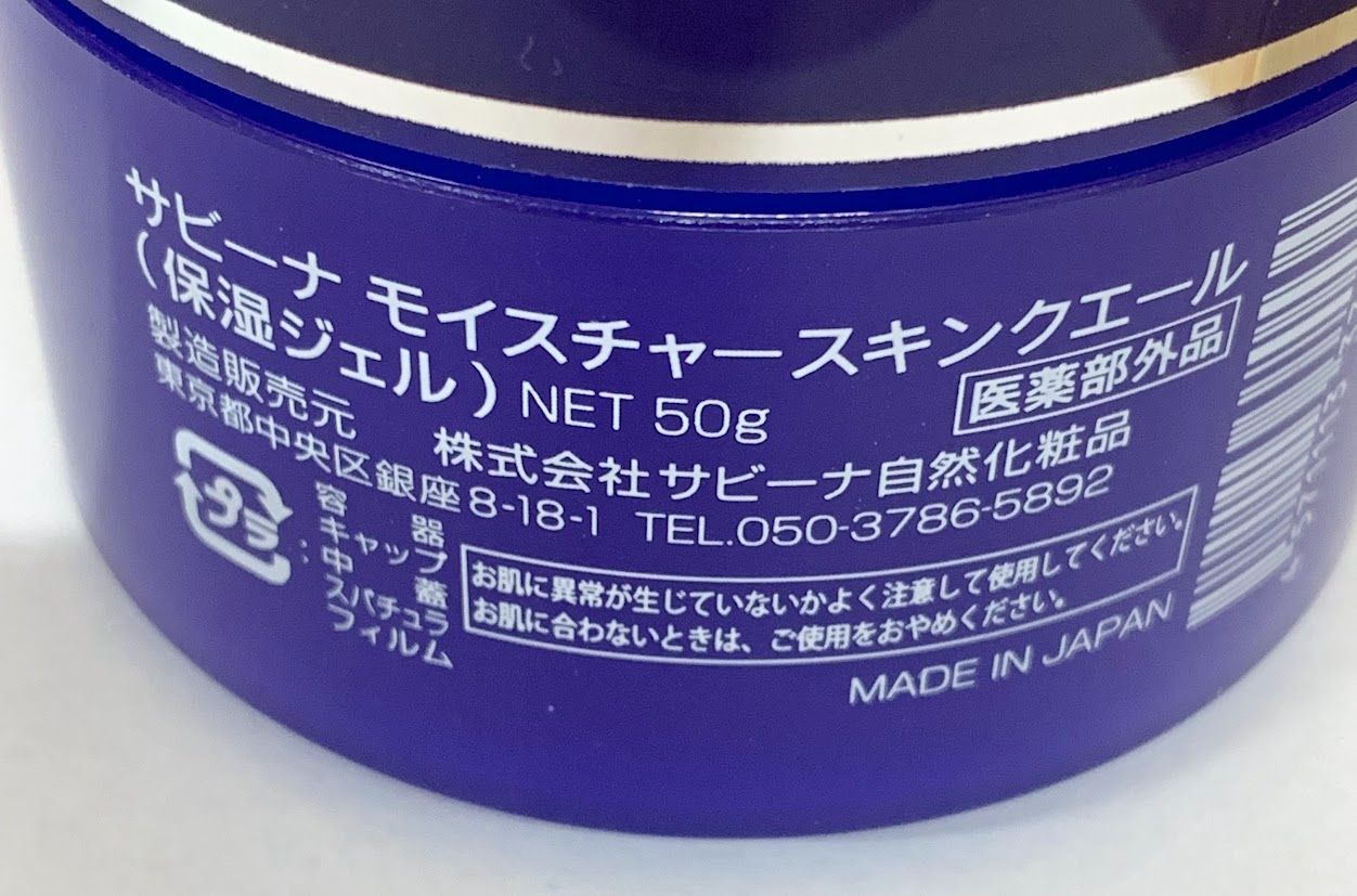 サビーナ モイスチャースキンクエール 50g 保湿ジェル残8割程
