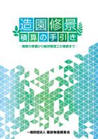 造園修景積算の手引き 積算の準備から維持管理工の積算まで/建設物価調査会/造園修景積算研究会（単行本）
