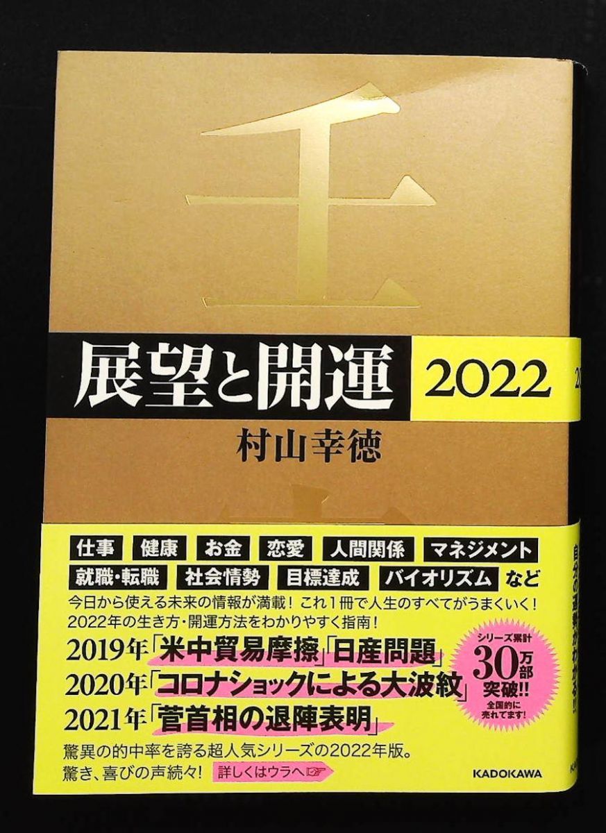 展望と開運2022 村山 幸徳 KADOKAWA - メルカリ