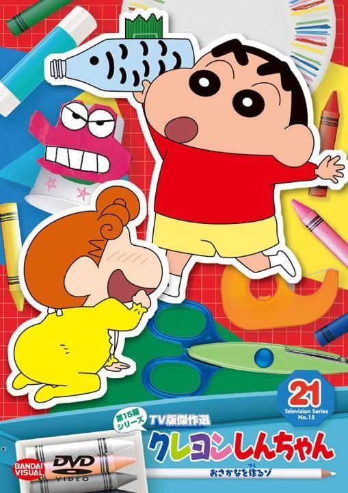 中古】 クレヨンしんちゃん TV版傑作選 第15期シリーズ 21 おさかなを