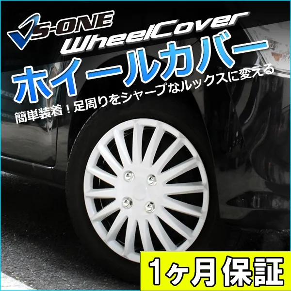 車 ホイールカバー 14インチ 4枚 1ヶ月保証付き フィット (ホワイト