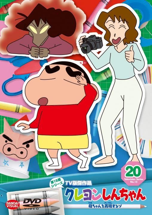中古】 クレヨンしんちゃん TV版傑作選 第15期シリーズ 20 母ちゃんを