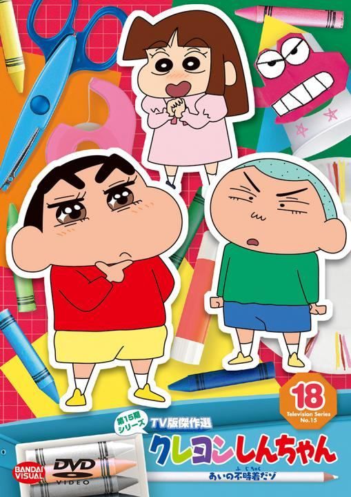 中古】 クレヨンしんちゃん TV版傑作選 第15期シリーズ 18 あいの