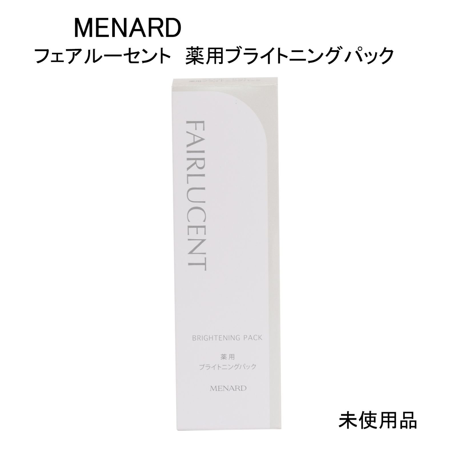 未使用品】MENARD メナード フェアルーセント 薬用ブライトニング