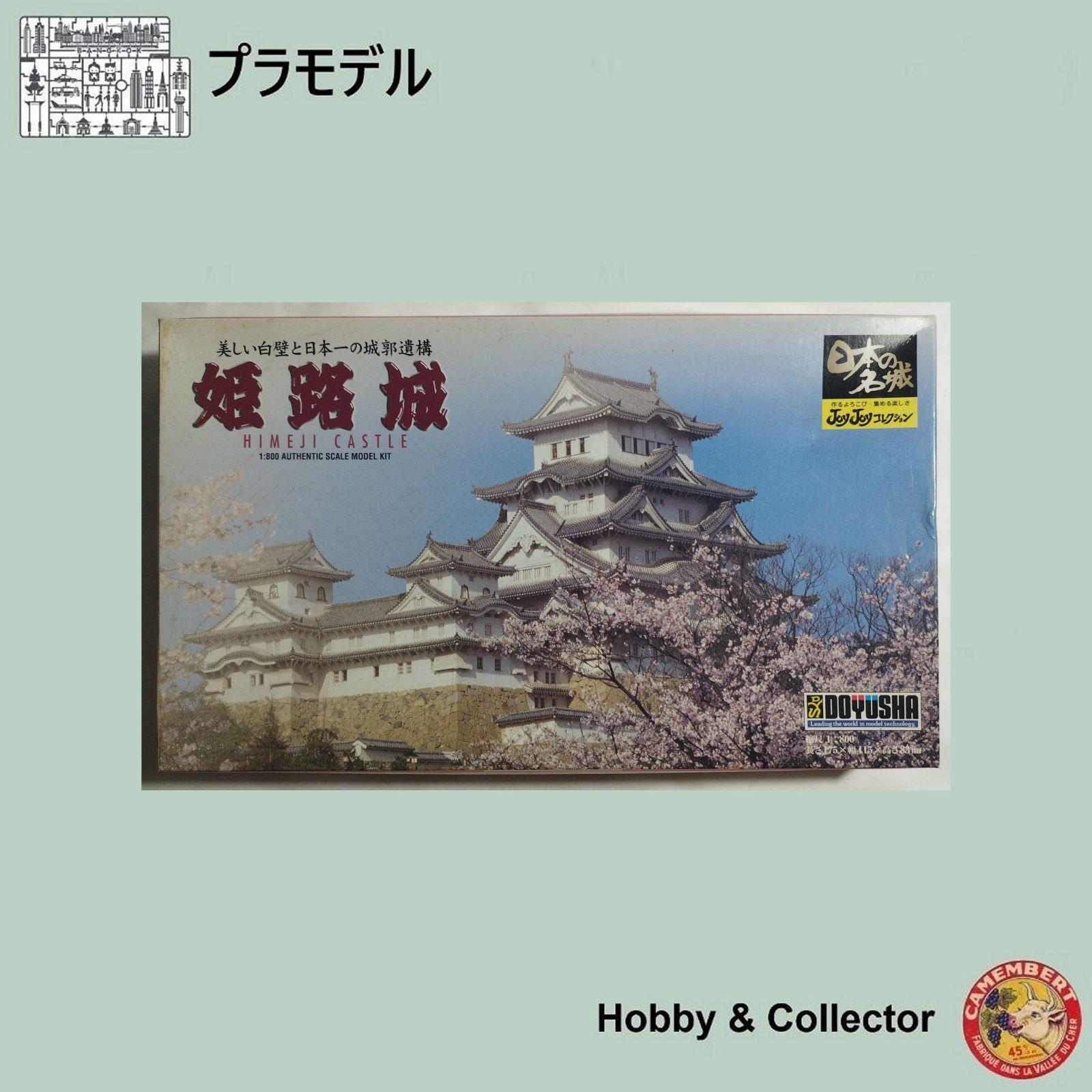 姫路城 1/800 童友社 ( #13769 ) - メルカリ